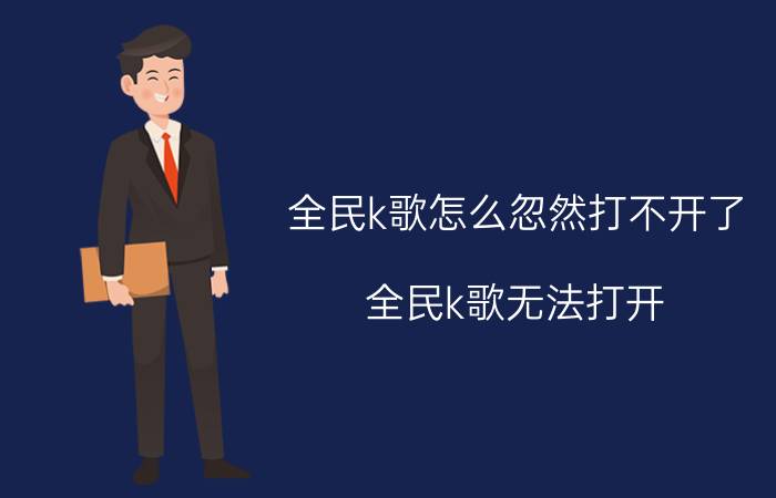 全民k歌怎么忽然打不开了 全民k歌无法打开